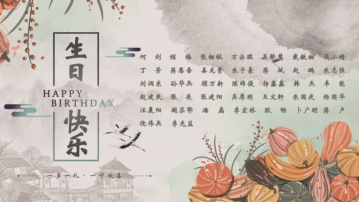 【生日祝福】恭祝10月生日的員工生日快樂(lè)！